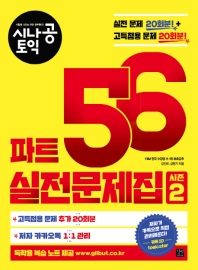 시나공 토익 파트 56 실전문제집 시즌. 2